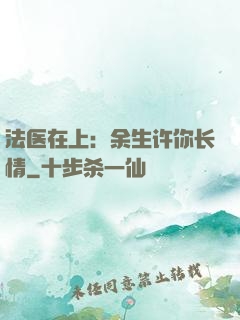 法医在上：余生许你长情