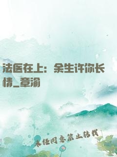 法医在上：余生许你长情