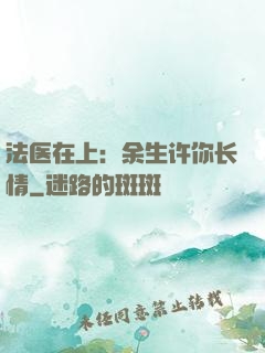 法医在上：余生许你长情