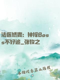 法医娇妻：神探Boss不好追