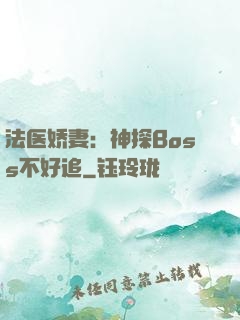 法医娇妻：神探Boss不好追