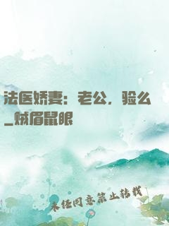 法医娇妻：老公，验么