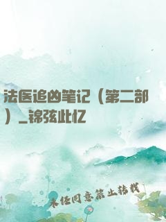 法医追凶笔记（第二部）