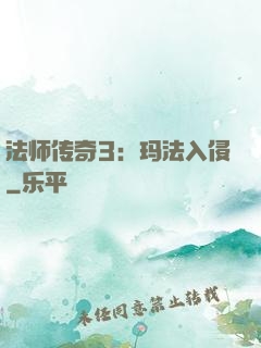 法师传奇3：玛法入侵