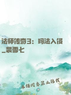 法师传奇3：玛法入侵