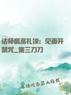 法师最高礼仪：见面开禁咒
