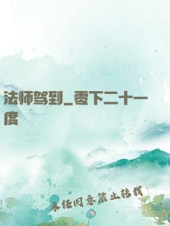 法师驾到