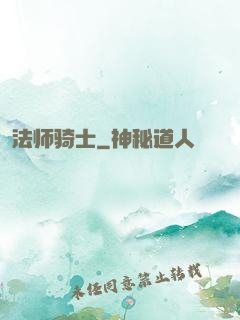 法师骑士