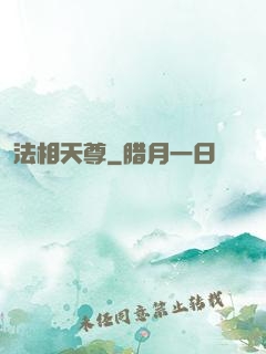 法相天尊