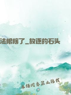 法眼瞎了
