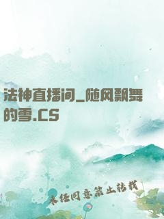 法神直播间
