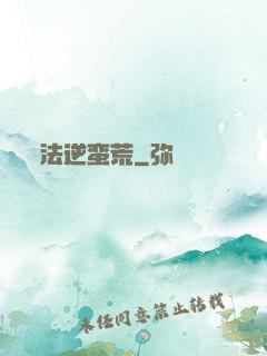 法逆蛮荒