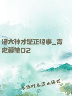 泡大神才是正经事