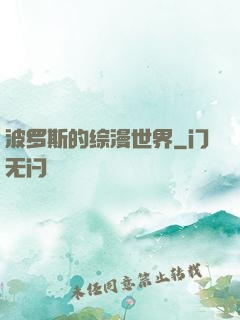 波罗斯的综漫世界
