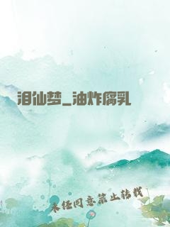 泪仙梦
