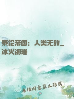 泰伦帝国：人类无敌