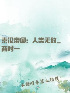泰伦帝国：人类无敌