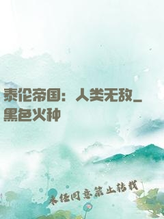 泰伦帝国：人类无敌
