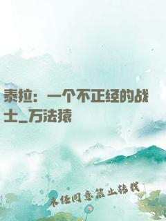泰拉：一个不正经的战士