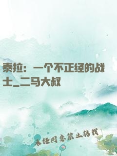 泰拉：一个不正经的战士