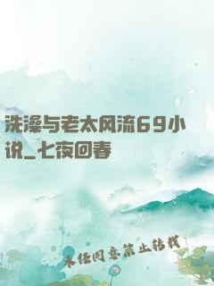 洗澡与老太风流69小说