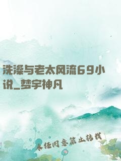 洗澡与老太风流69小说