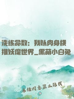 洗练命数：我以肉身横推妖魔世界