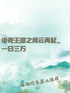 洛克王国之风云再起