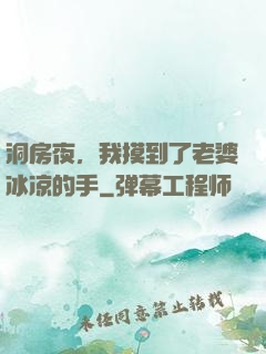 洞房夜，我摸到了老婆冰凉的手
