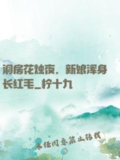 洞房花烛夜，新娘浑身长红毛