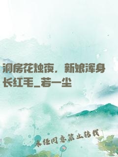 洞房花烛夜，新娘浑身长红毛