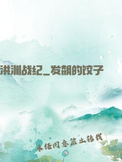 洪渊战纪