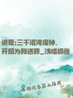洪荒:三千混沌魔神，开局为我送葬