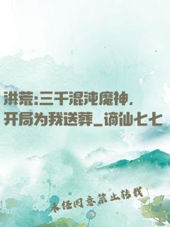 洪荒:三千混沌魔神，开局为我送葬