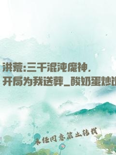 洪荒:三千混沌魔神，开局为我送葬