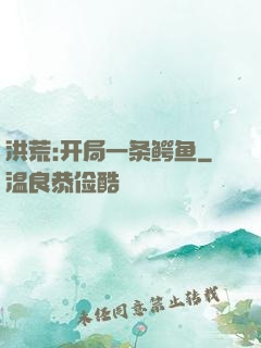洪荒:开局一条鳄鱼