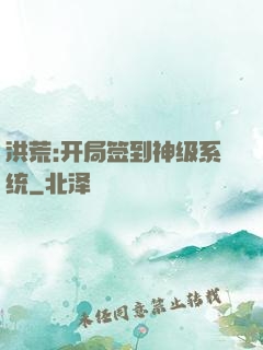 洪荒:开局签到神级系统