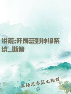 洪荒:开局签到神级系统