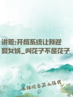 洪荒:开局系统让我迎娶女娲