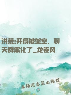 洪荒:开局被架空，聊天群黑化了