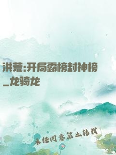 洪荒:开局霸榜封神榜