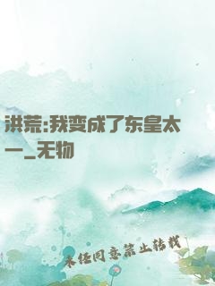 洪荒:我变成了东皇太一