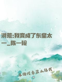 洪荒:我变成了东皇太一