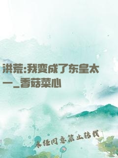 洪荒:我变成了东皇太一