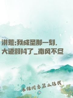 洪荒:我成圣那一刻，大道颤抖了