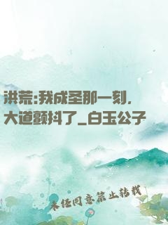 洪荒:我成圣那一刻，大道颤抖了
