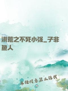 洪荒之不死小强