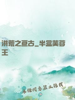 洪荒之亘古