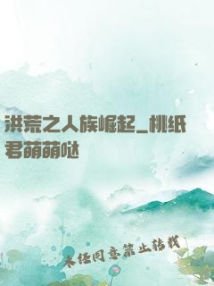 洪荒之人族崛起