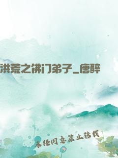 洪荒之佛门弟子